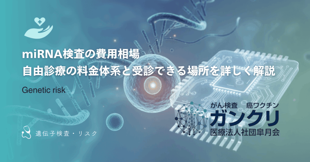 miRNA検査の費用相場｜自由診療の料金体系と受診できる場所を詳しく解説