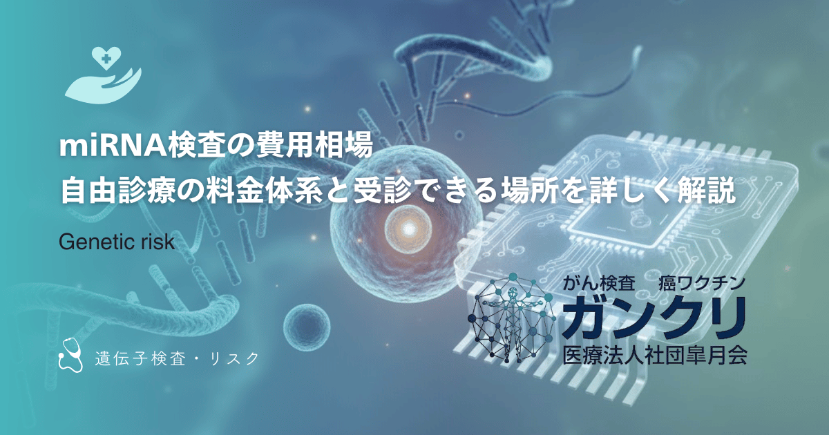 miRNA検査の費用相場｜自由診療の料金体系と受診できる場所を詳しく解説
