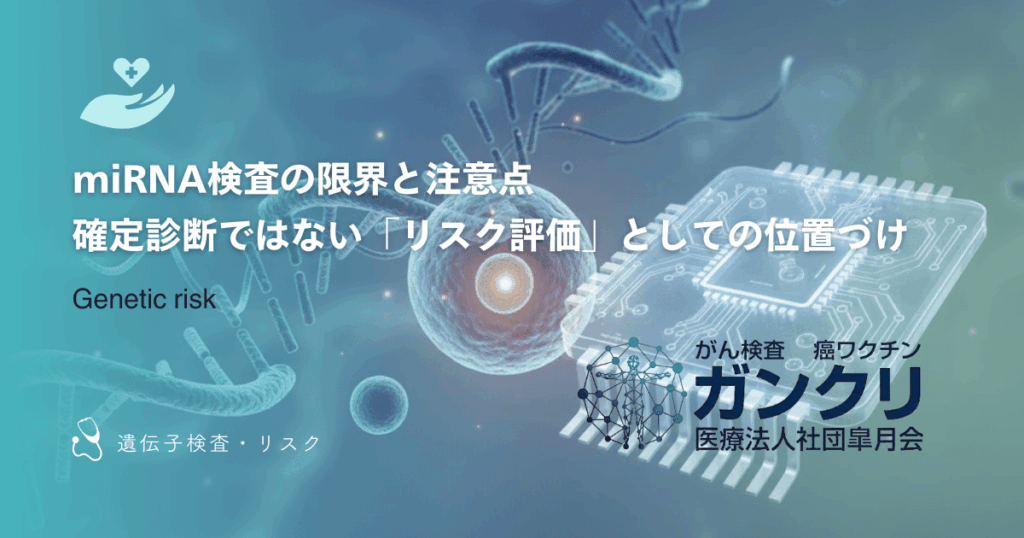 miRNA検査の限界と注意点｜確定診断ではない「リスク評価」としての位置づけ