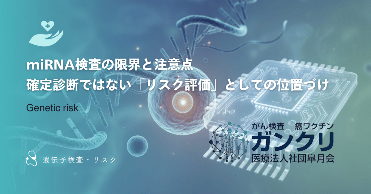 miRNA検査の限界と注意点｜確定診断ではない「リスク評価」としての位置づけ