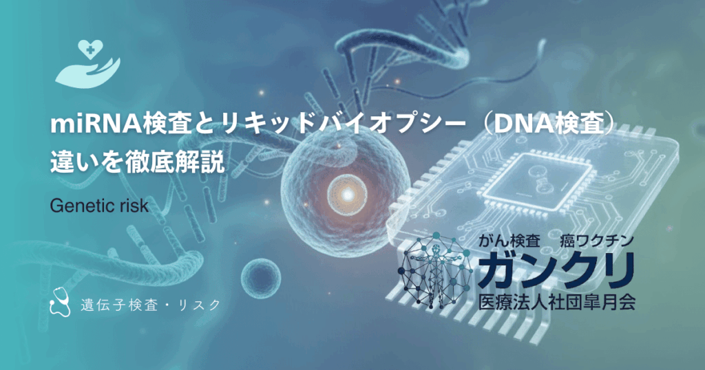miRNA検査と従来のリキッドバイオプシー（DNA検査）の違いを徹底解説