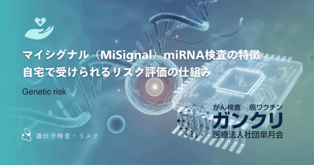 マイシグナル(MiSignal)miRNA検査の特徴|自宅で受けられるリスク評価の仕組み