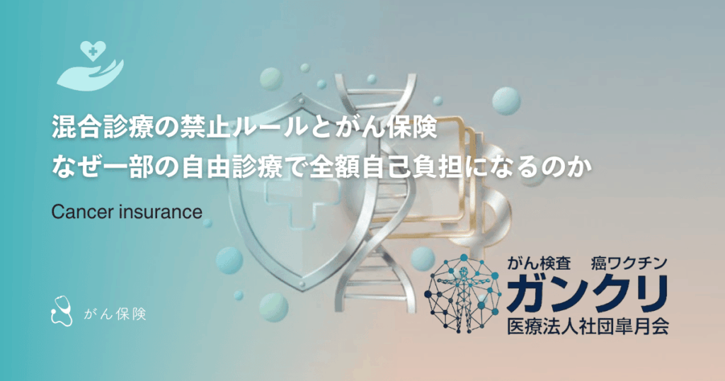 混合診療の禁止ルールとがん保険｜なぜ一部の自由診療で全額自己負担になるのか