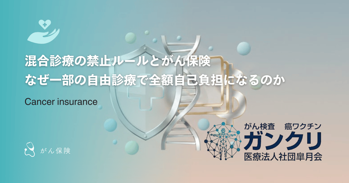 混合診療の禁止ルールとがん保険|なぜ一部の自由診療で全額自己負担になるのか