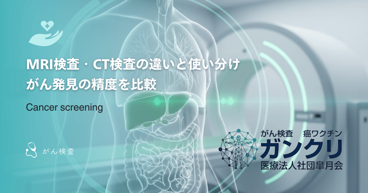 MRI検査・CT検査の違いと使い分け｜がん発見の精度を比較