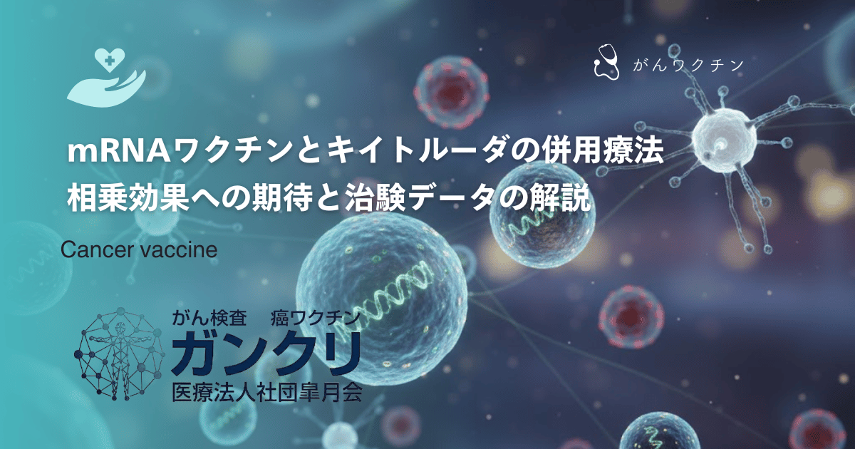 mRNAワクチンとキイトルーダの併用療法｜相乗効果への期待と治験データの解説