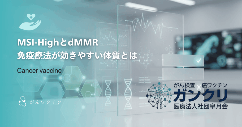 MSI-High(高頻度マイクロサテライト不安定性)とdMMR|免疫療法が効きやすい体質とは