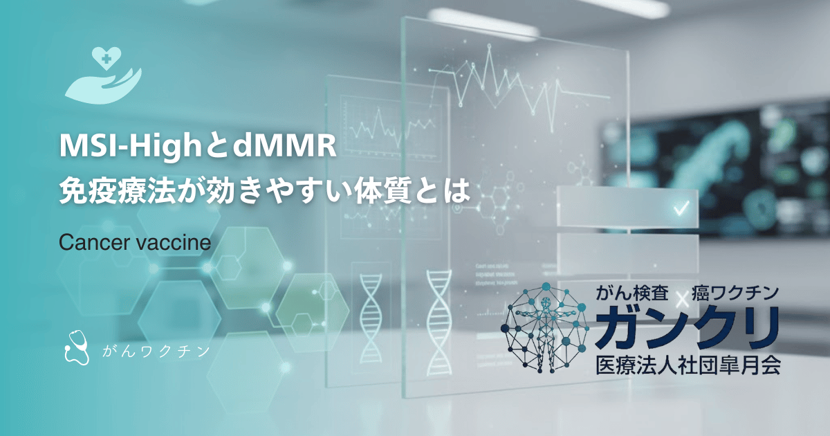 MSI-High(高頻度マイクロサテライト不安定性)とdMMR|免疫療法が効きやすい体質とは