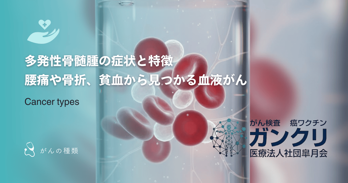 多発性骨髄腫の症状と特徴｜腰痛や骨折、貧血から見つかる血液がん