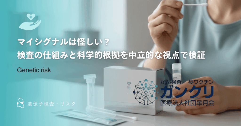 マイシグナルは怪しい？検査の仕組みと科学的根拠を中立的な視点で検証
