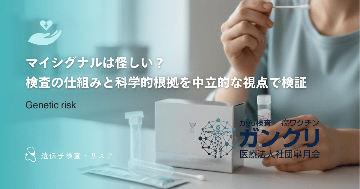 マイシグナルは怪しい?検査の仕組みと科学的根拠を中立的な視点で検証