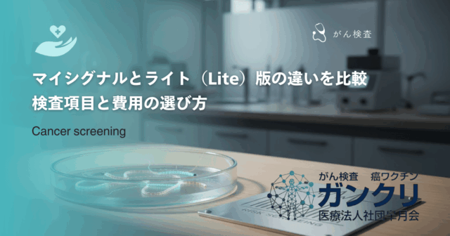マイシグナルとライト（Lite）版の違いを比較｜検査項目と費用の選び方