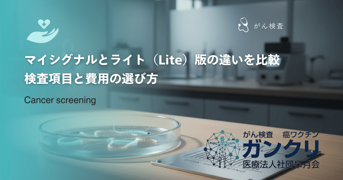 マイシグナルとライト(Lite)版の違いを比較|検査項目と費用の選び方