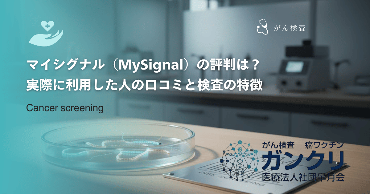 マイシグナル(MySignal)の評判は?実際に利用した人の口コミと検査の特徴