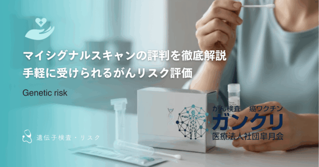 マイシグナルスキャンの評判を徹底解説｜手軽に受けられるがんリスク評価