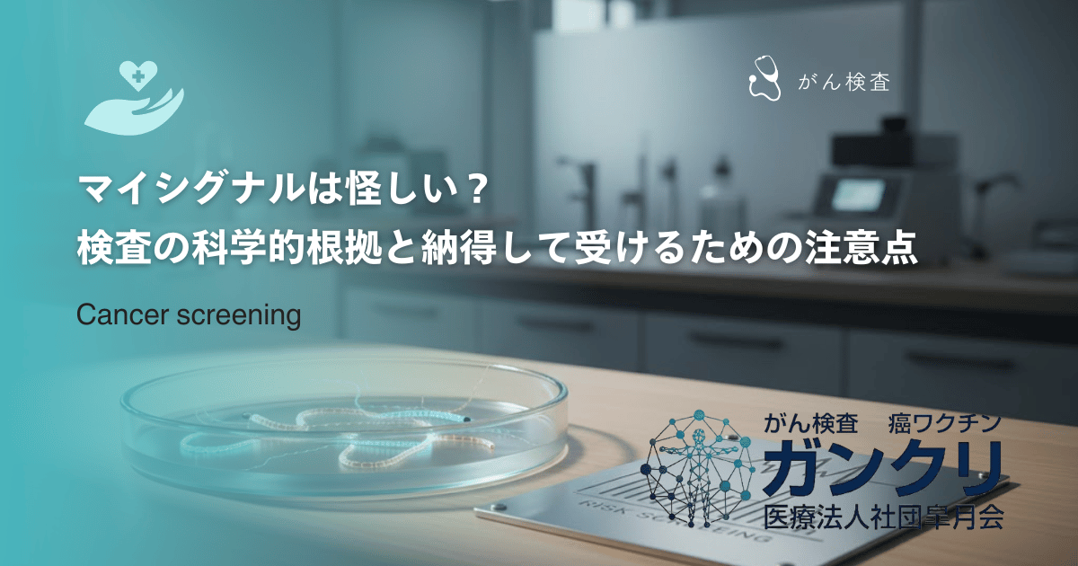 マイシグナルは怪しい?検査の科学的根拠と納得して受けるための注意点