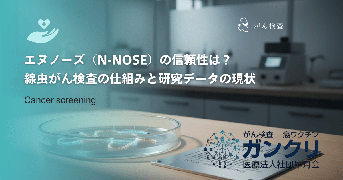 エヌノーズ(N-NOSE)の信頼性は?線虫がん検査の仕組みと研究データの現状