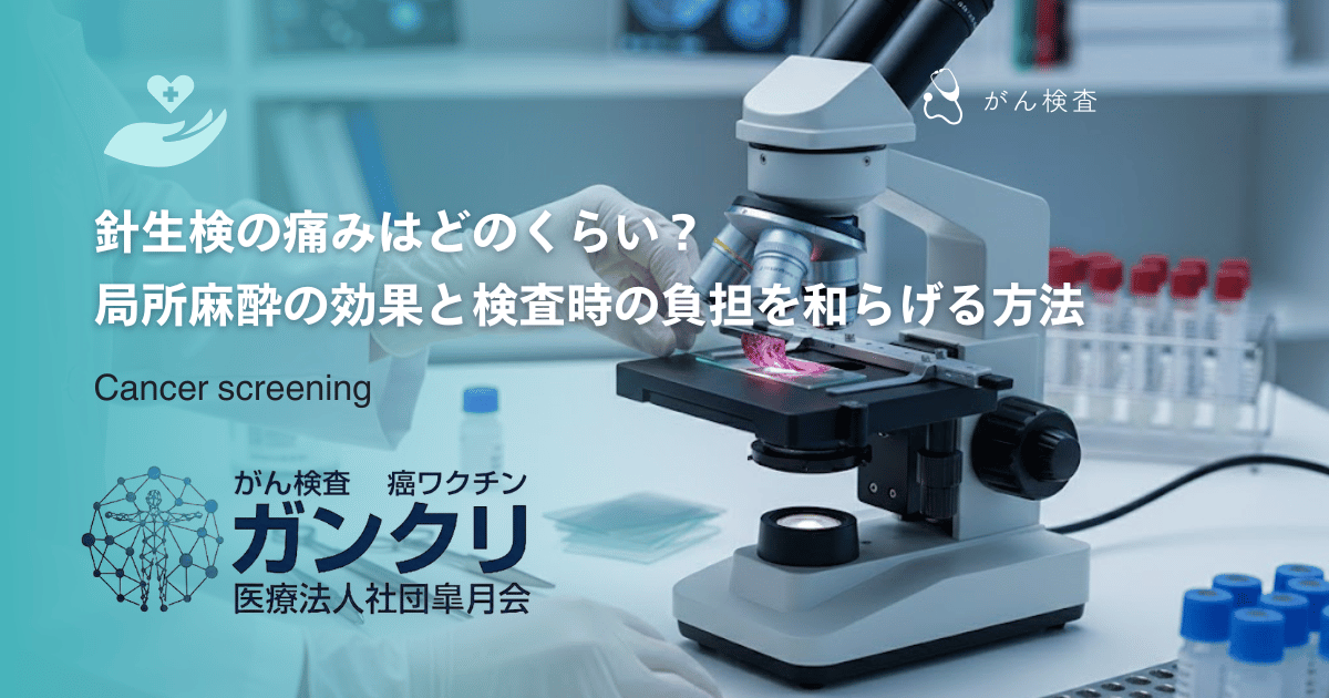 針生検の痛みはどのくらい？局所麻酔の効果と検査時の負担を和らげる方法