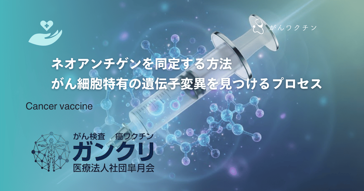ネオアンチゲンを同定する方法｜がん細胞特有の遺伝子変異を見つけるプロセス