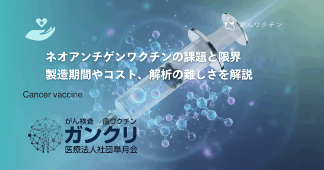 mRNA癌ワクチンの副作用と安全性は？治験データから見える主な症状とリスク管理