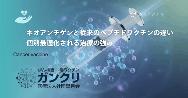 ネオアンチゲンと従来のペプチドワクチンの違い｜個別最適化される治療の強み