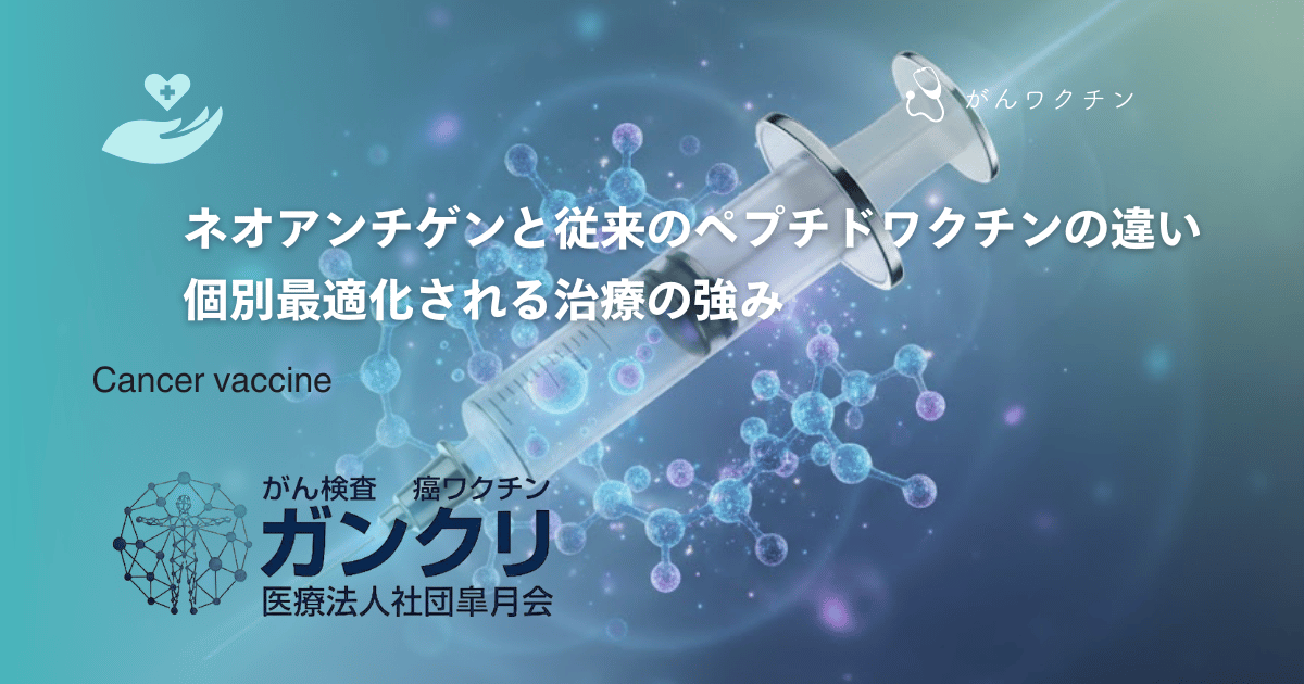 ネオアンチゲンと従来のペプチドワクチンの違い｜個別最適化される治療の強み