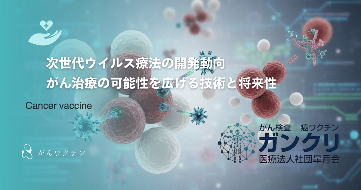 次世代ウイルス療法の開発動向｜がん治療の可能性を広げる技術と将来性