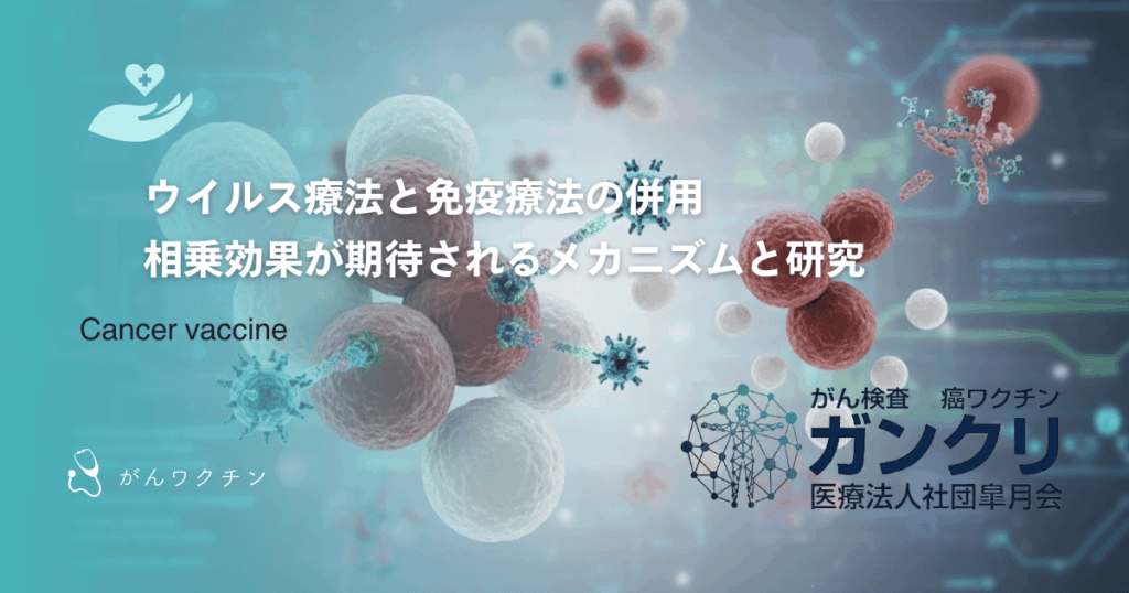 ウイルス療法と免疫療法の併用｜相乗効果が期待されるメカニズムと研究