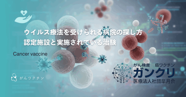 ウイルス療法を受けられる病院の探し方｜認定施設と実施されている治験