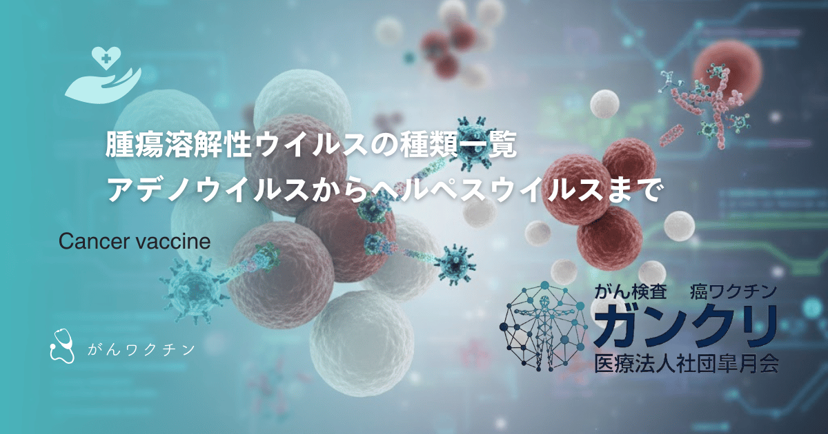 腫瘍溶解性ウイルスの種類一覧|アデノウイルスからヘルペスウイルスまで