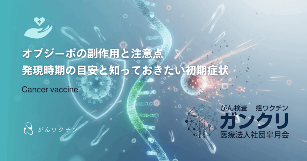 オプジーボの副作用と注意点｜発現時期の目安と知っておきたい初期症状
