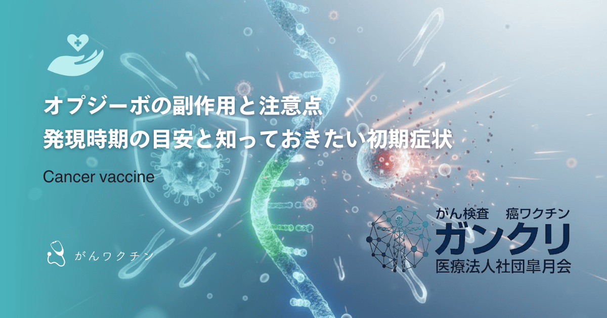 オプジーボの副作用と注意点｜発現時期の目安と知っておきたい初期症状