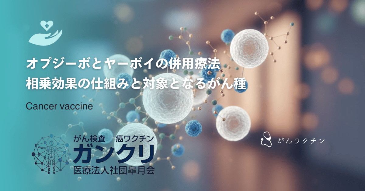 オプジーボとヤーボイの併用療法｜相乗効果の仕組みと対象となるがん種