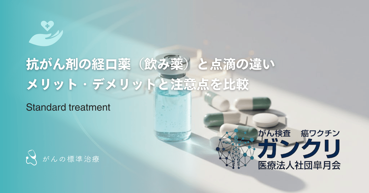 抗がん剤の経口薬（飲み薬）と点滴の違い｜メリット・デメリットと注意点を比較