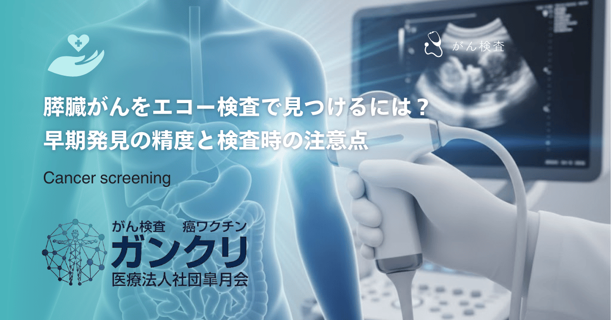 膵臓がんをエコー検査で見つけるには？早期発見の精度と検査時の注意点