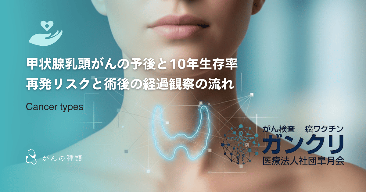 甲状腺乳頭がんの予後と10年生存率｜再発リスクと術後の経過観察の流れ