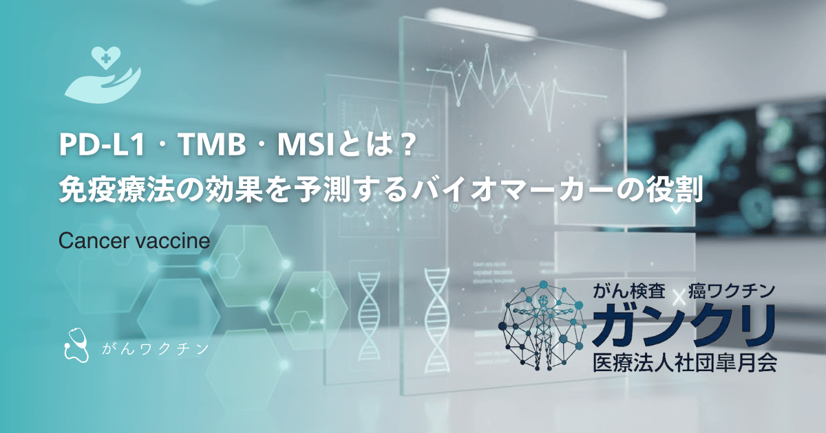 PD-L1・TMB・MSIとは?免疫療法の効果を予測するバイオマーカーの役割
