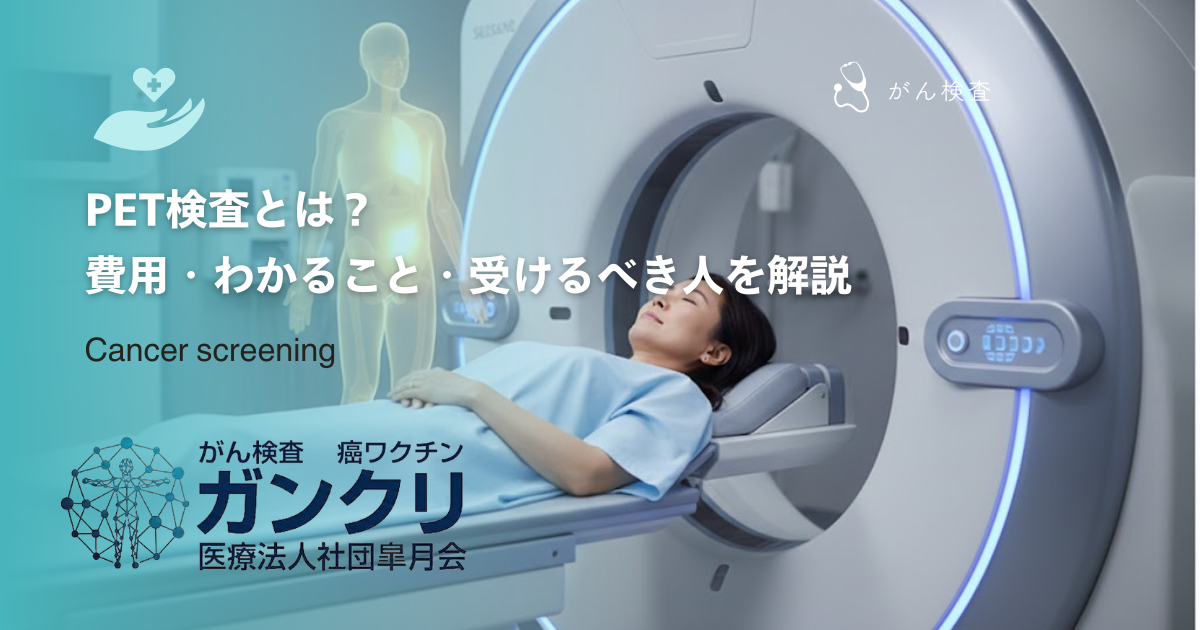 PET検査とは？費用・わかること・受けるべき人を解説