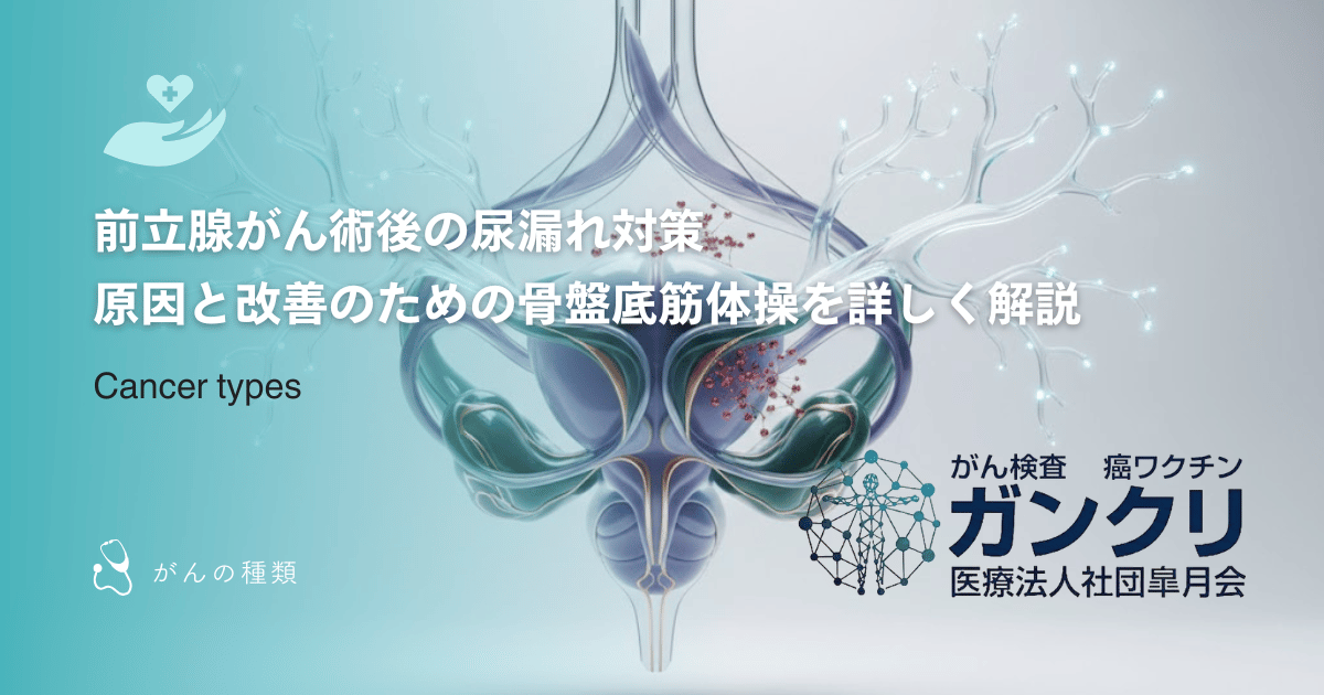 前立腺がん術後の尿漏れ対策｜原因と改善のための骨盤底筋体操を詳しく解説