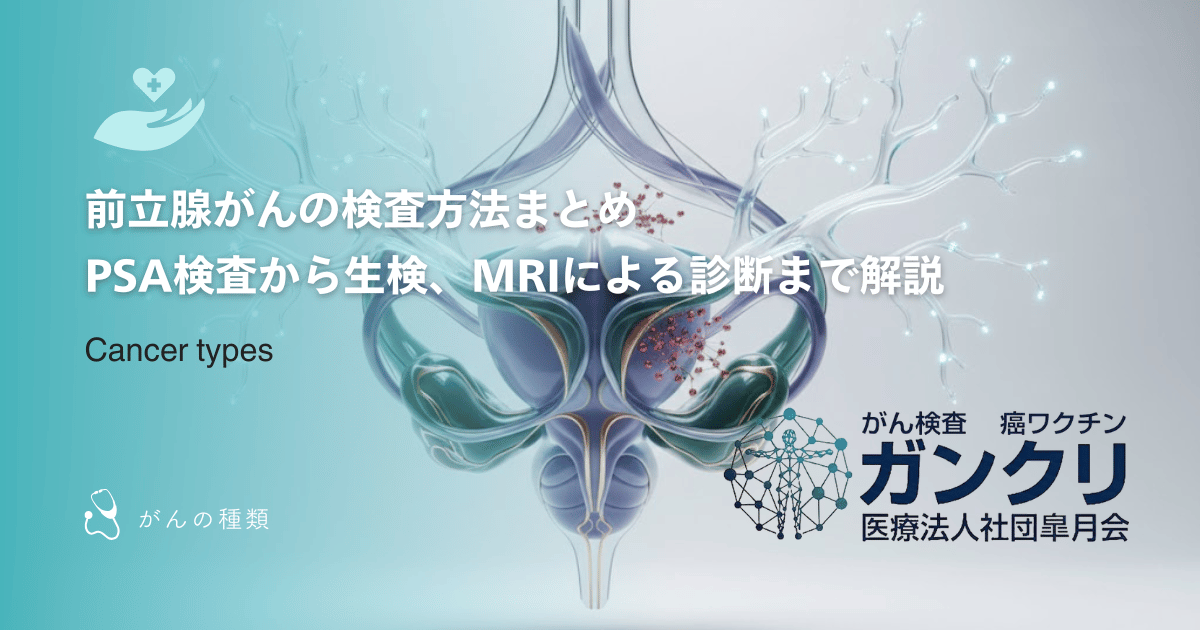 前立腺がんの検査方法まとめ｜PSA検査から生検、MRIによる診断まで解説