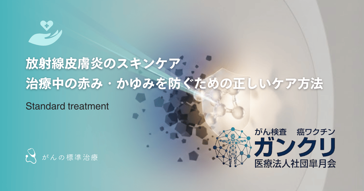 放射線皮膚炎のスキンケア｜治療中の赤み・かゆみを防ぐための正しいケア方法