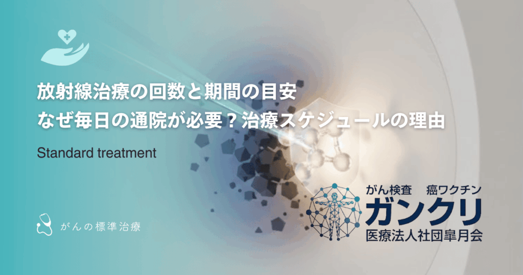 放射線治療の回数と期間の目安|なぜ毎日の通院が必要?治療スケジュールの理由