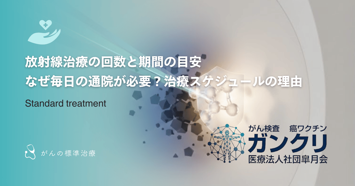 放射線治療の回数と期間の目安|なぜ毎日の通院が必要?治療スケジュールの理由
