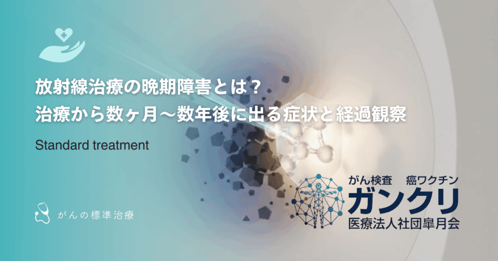 放射線治療の晩期障害とは?治療から数ヶ月〜数年後に出る症状と経過観察