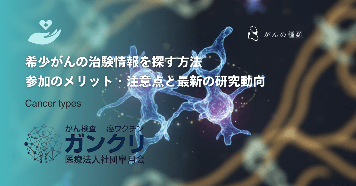 希少がんの治験情報を探す方法｜参加のメリット・注意点と最新の研究動向