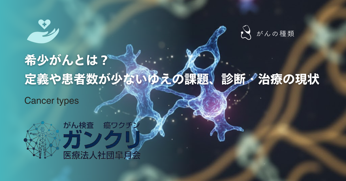 希少がんとは？定義や患者数が少ないゆえの課題、診断・治療の現状を解説