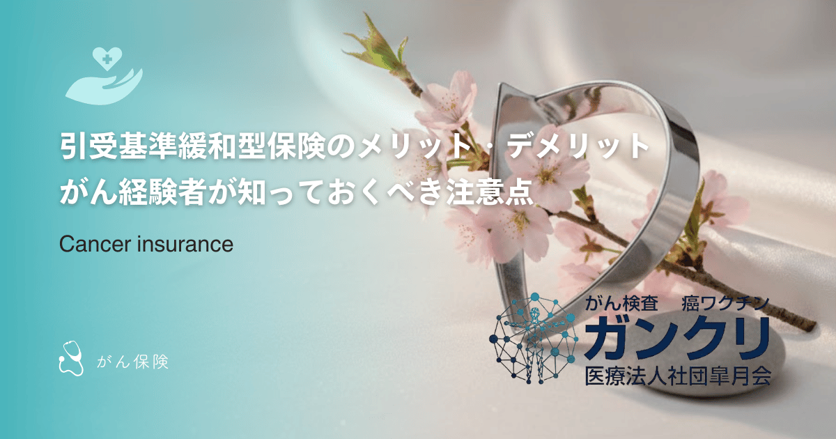 引受基準緩和型保険のメリット・デメリット｜がん経験者が知っておくべき注意点