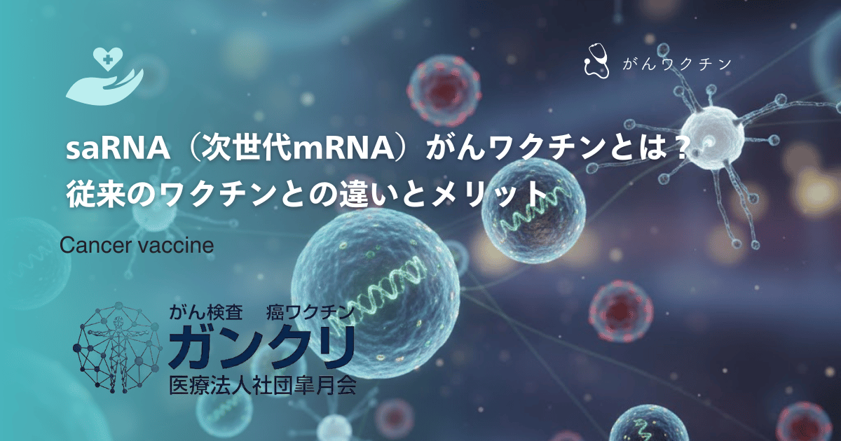saRNA（次世代mRNA）がんワクチンとは？従来のワクチンとの違いとメリット