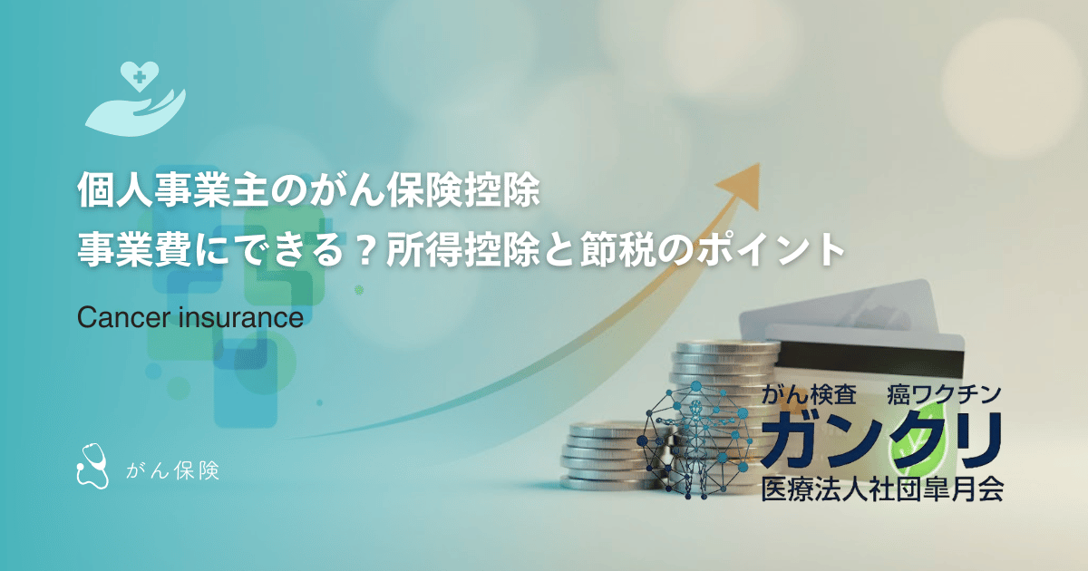 個人事業主のがん保険控除｜事業費にできる？所得控除と節税のポイント
