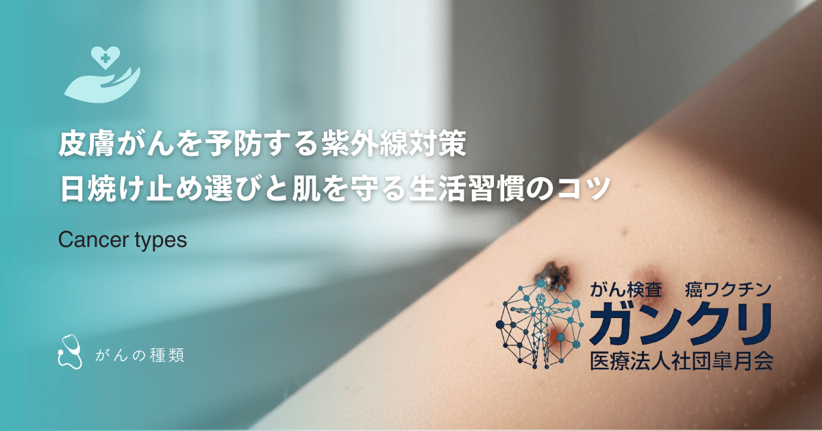 皮膚がんを予防する紫外線対策｜日焼け止め選びと肌を守る生活習慣のコツ